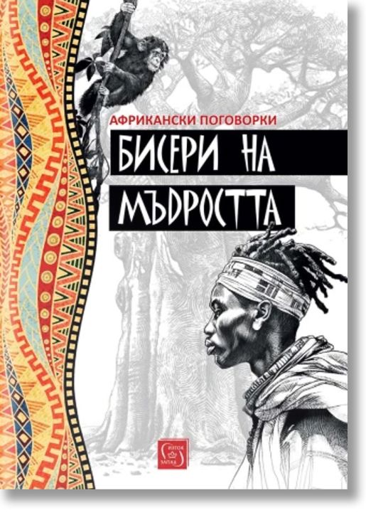 Бисери на мъдростта. Африкански поговорки
