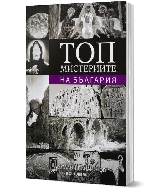 Топ мистериите на България