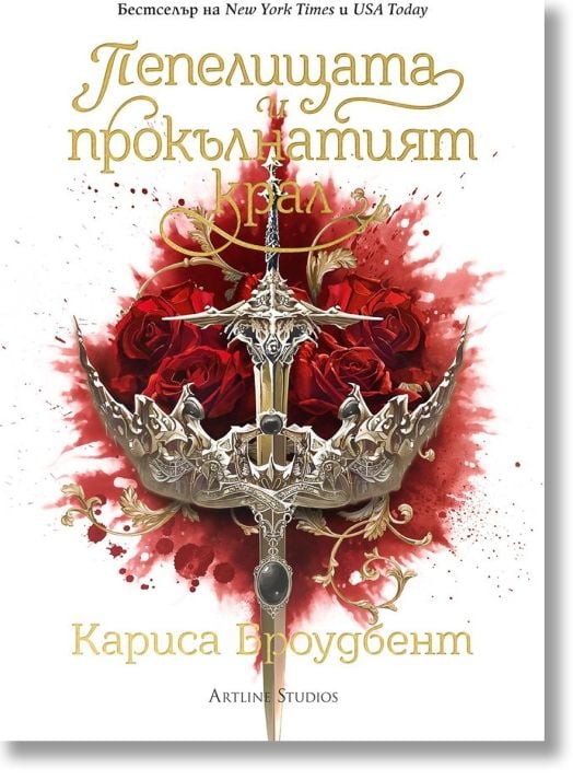 Пепелищата и прокълнатият крал