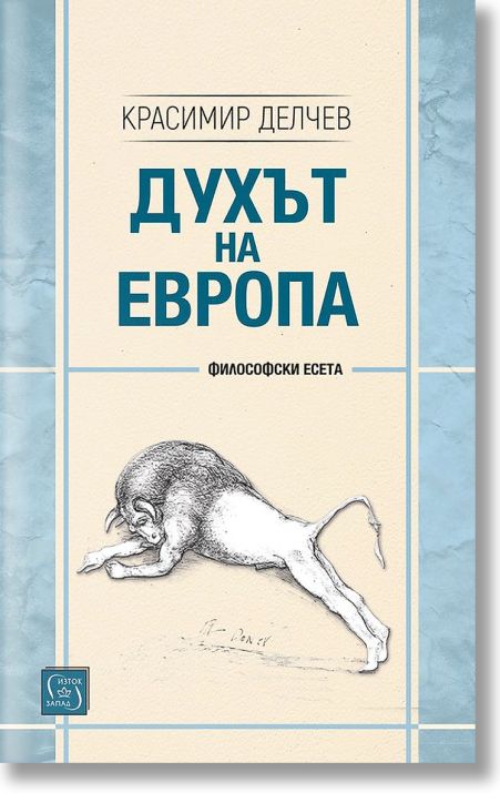 Духът на Европа