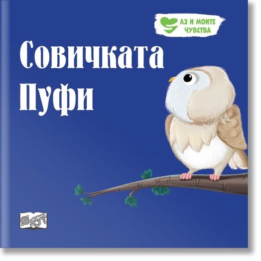 Аз и моите чувства: Совичката Пуфи