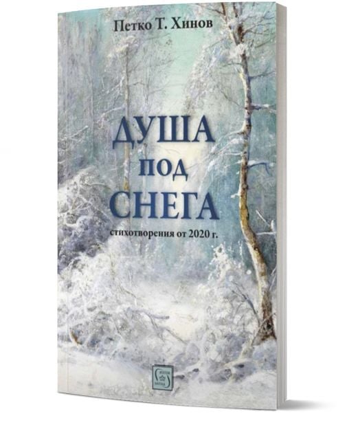 Душа под снега