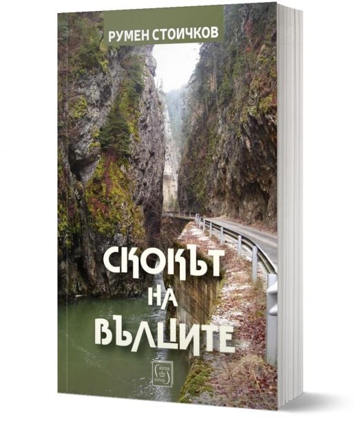 Скокът на вълците