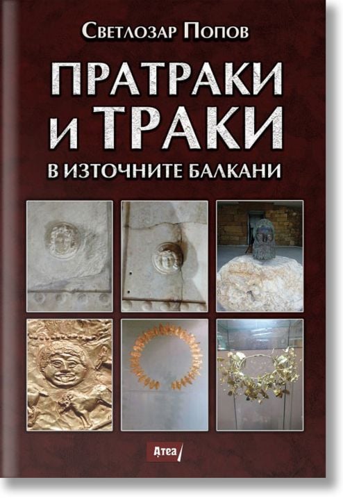 Пратраки и траки в Източните Балкани