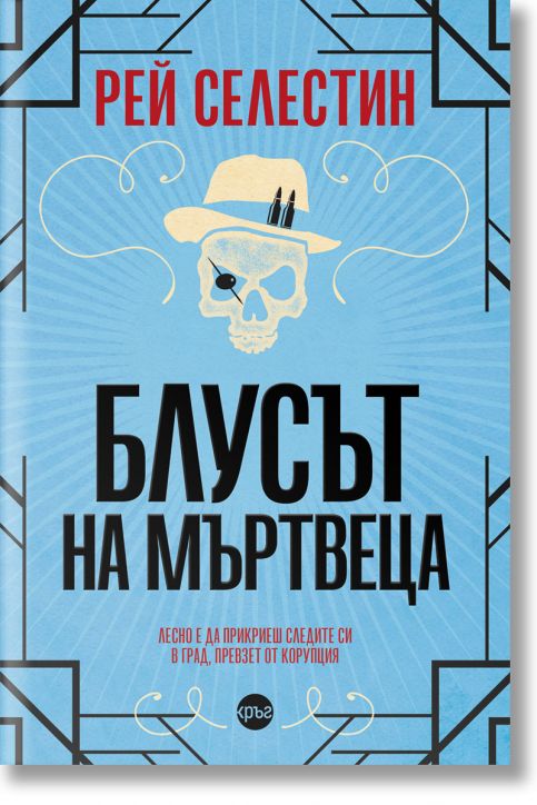 Блусът на мъртвеца