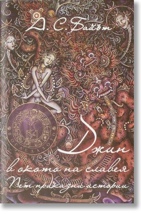 Джин в окото на славея. Пет приказни истории