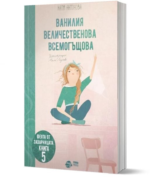 Феята от захарницата, книга 5: Ванилия Величественова Всемогъщова