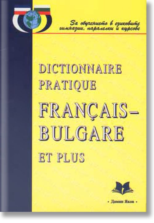 Практически Френско-Български речник