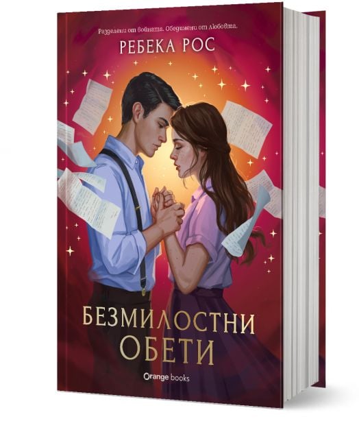 Омагьосаните писма, книга 2: Безмилостни обети