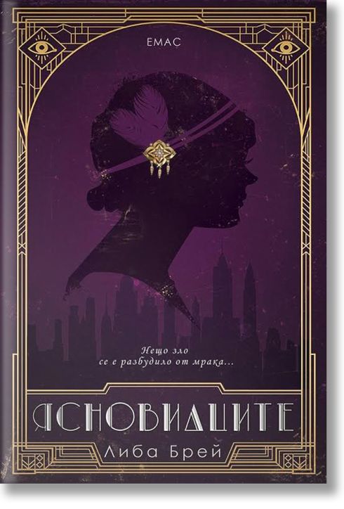 Ясновидците