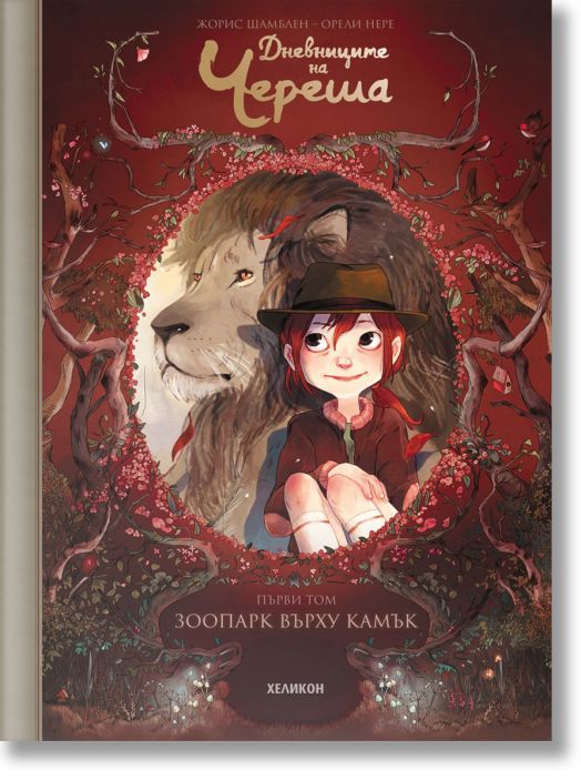 Дневниците на Череша, том 1: Зоопарк върху камък