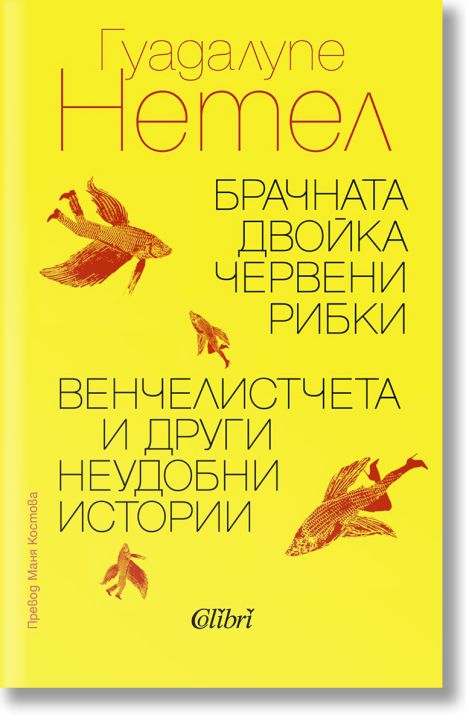 Брачната двойка червени рибки. Венчелистчета и други неудобни истории