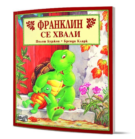 Франклин се хвали