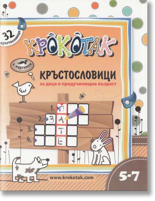 Крокотак 5-7 години: Кръстословици за деца в предучилищна възраст
