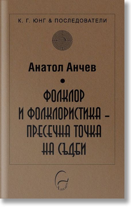 Фолклор и фолклористика - пресечна точка на съдби