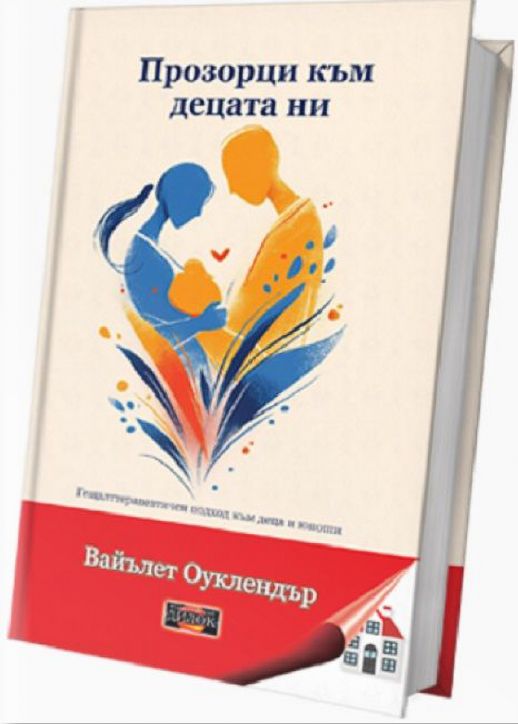 Прозорци към децата ни