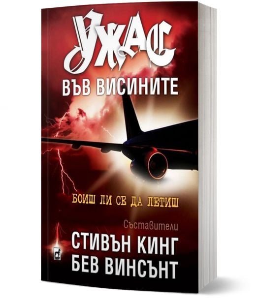 Ужас във висините. Разкази