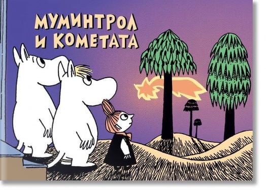 Муминтрол и кометата