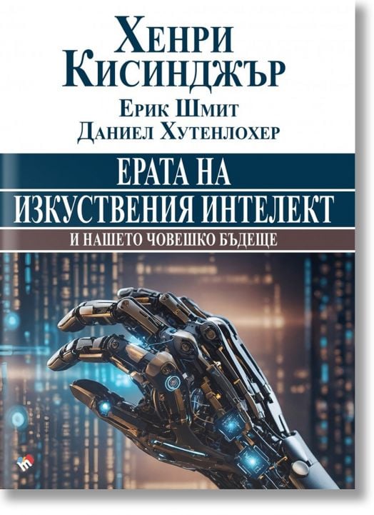 Ерата на изкуствения интелект и нашето човешко бъдеще