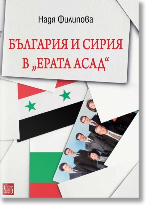 България и Сирия в 