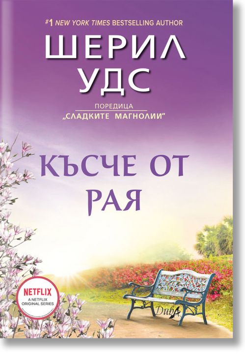 Сладките магнолии, книга 2: Късче от рая