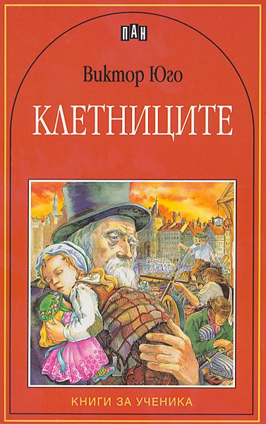 Клетниците