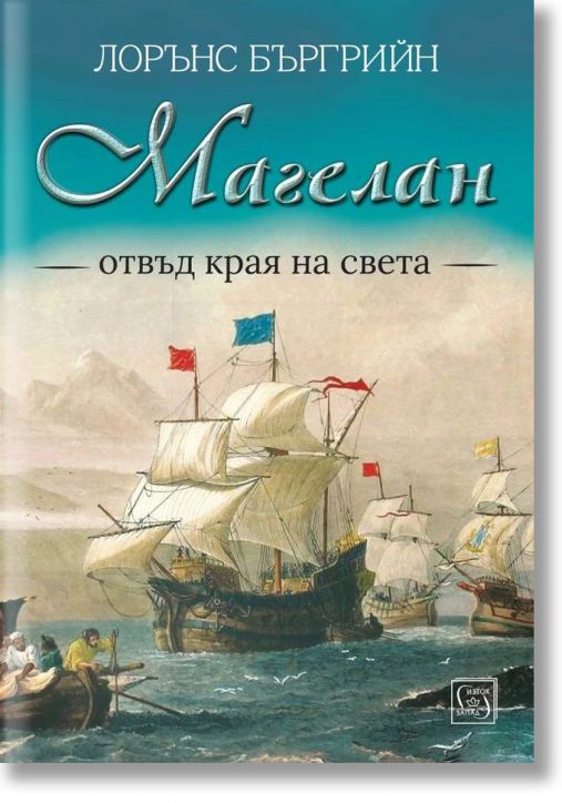 Магелан. Отвъд края на света