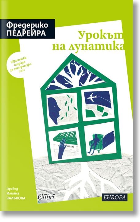 Урокът на лунатика