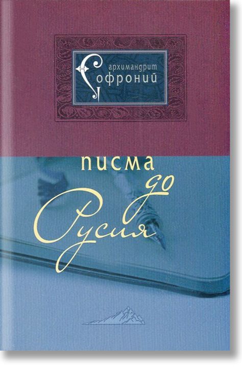 Писма до Русия
