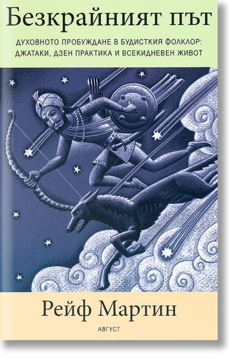 Безкрайният път. Духовното пробуждане в будисткия фолклор.