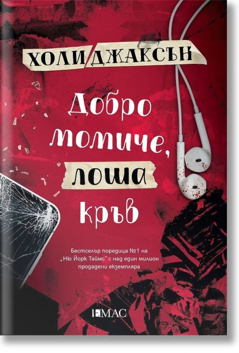 Добро момиче, лоша кръв