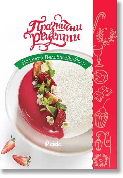 Празнични рецепти