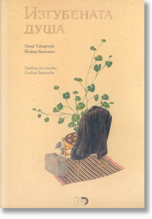 Изгубената душа, твърди корици