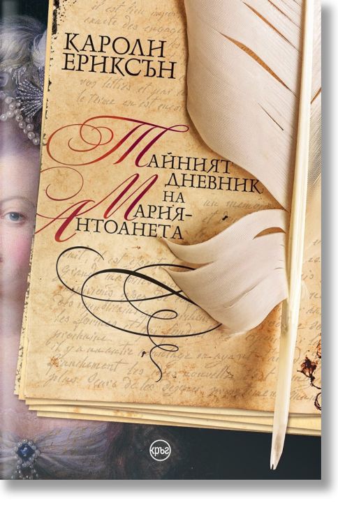 Тайният дневник на Мария-Антоанета