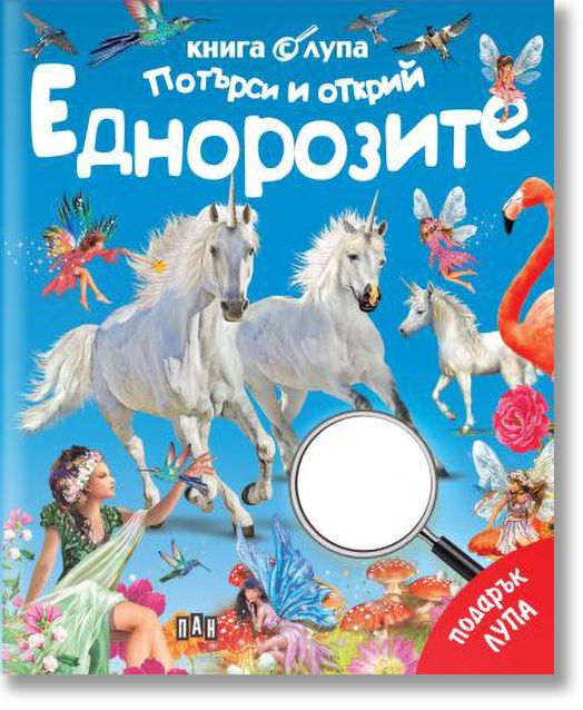 Книга с лупа. Потърси и открий: Еднорозите