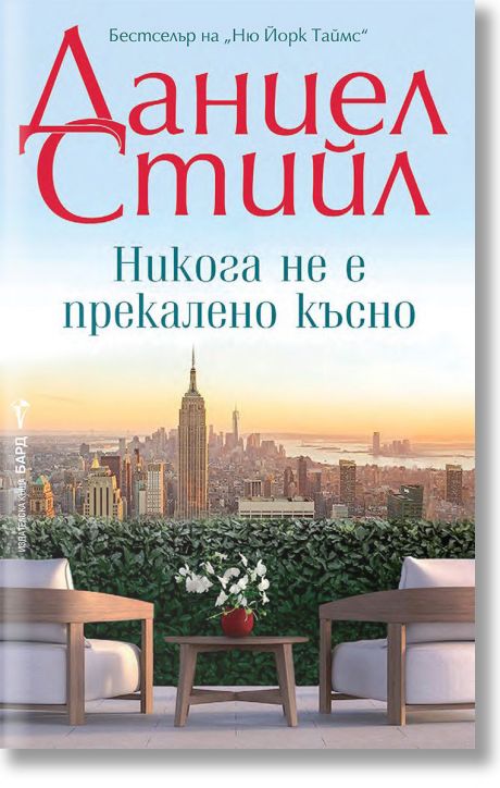 Никога не е прекалено късно