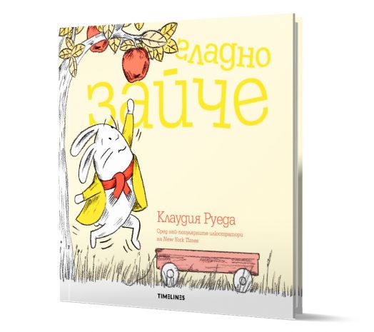 Гладно зайче