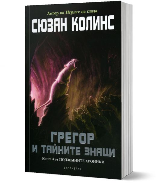 Подземните хроники, книга 4: Грегор и тайните знаци