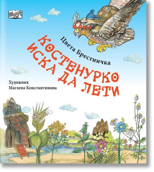 Костенурко иска да лети