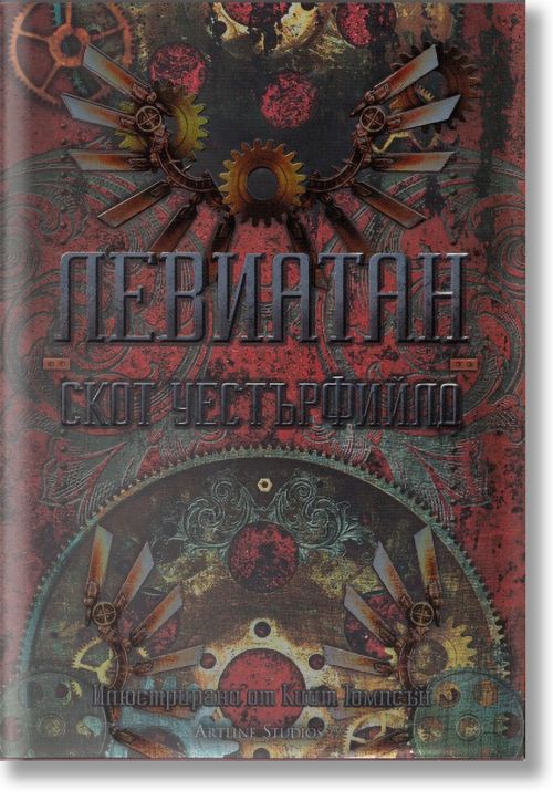 Левиатан, книга 1, твърди корици