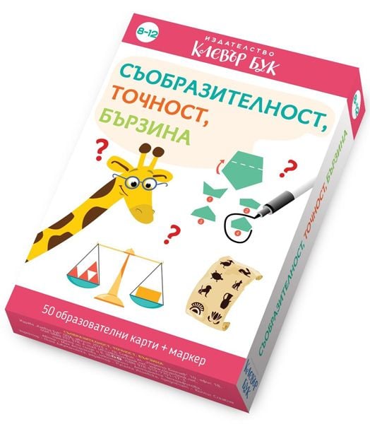Съобразителност, точност, бързина