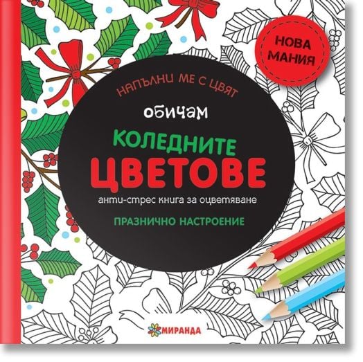 Обичам коледните цветове г.ф.