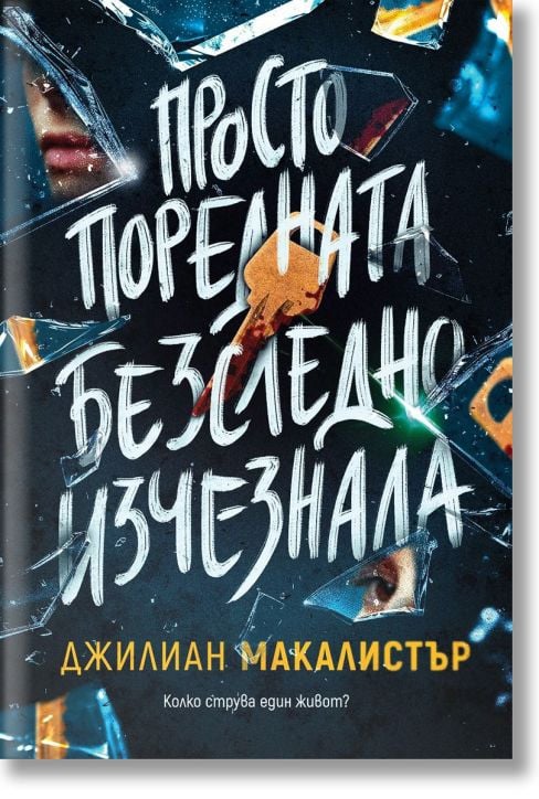 Просто поредната безследно изчезнала