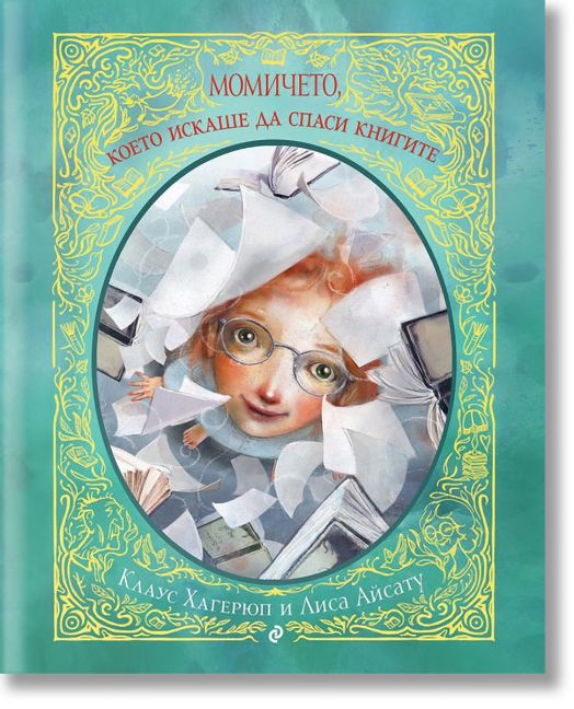 Момичето, което искаше да спаси книгите