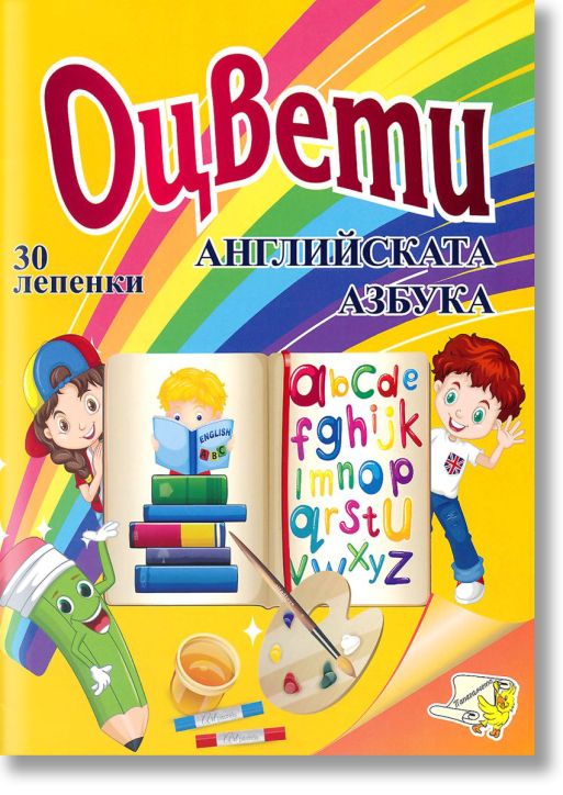 Оцвети - Английската азбука