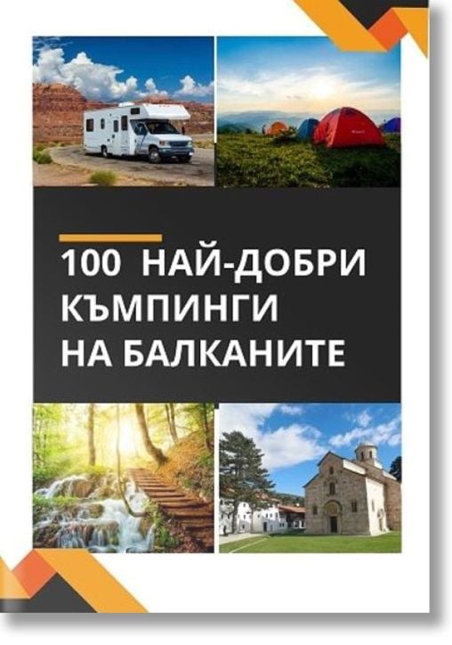 100 най-добри къмпинги на Балканите
