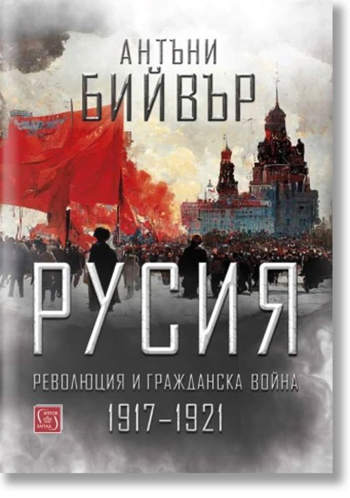 Русия. Революция и гражданска война 1917-1921, твърди корици