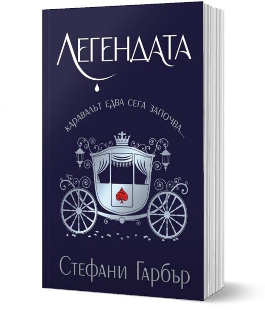 Каравал, книга 2: Легендата