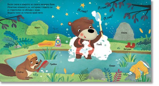 Моята първа книга с панорамни илюстрации: Готови за сън