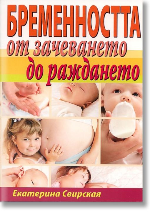 Бременността от зачеването до раждането